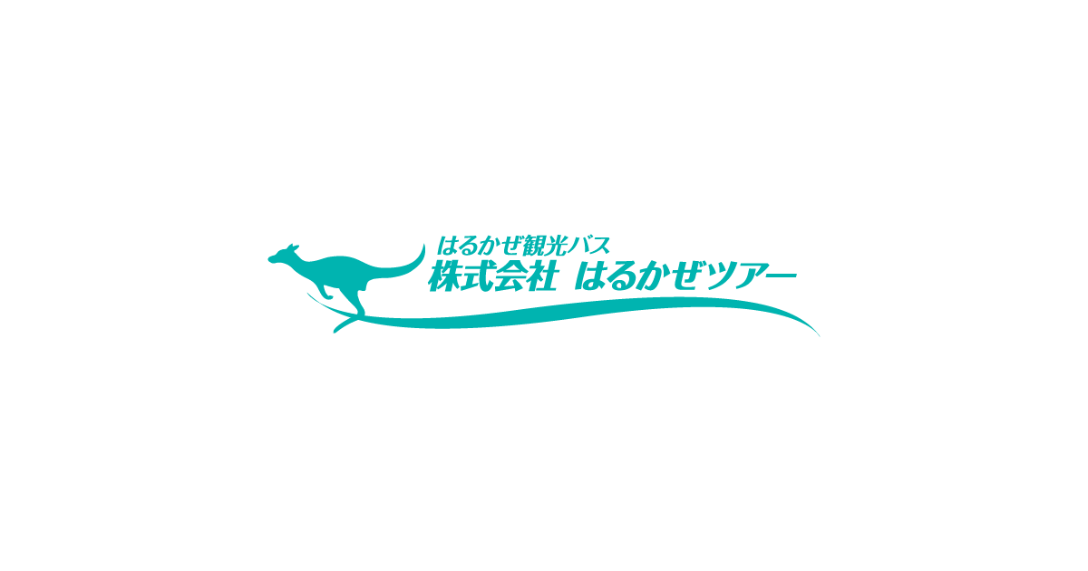 株式会社はるかぜツアー